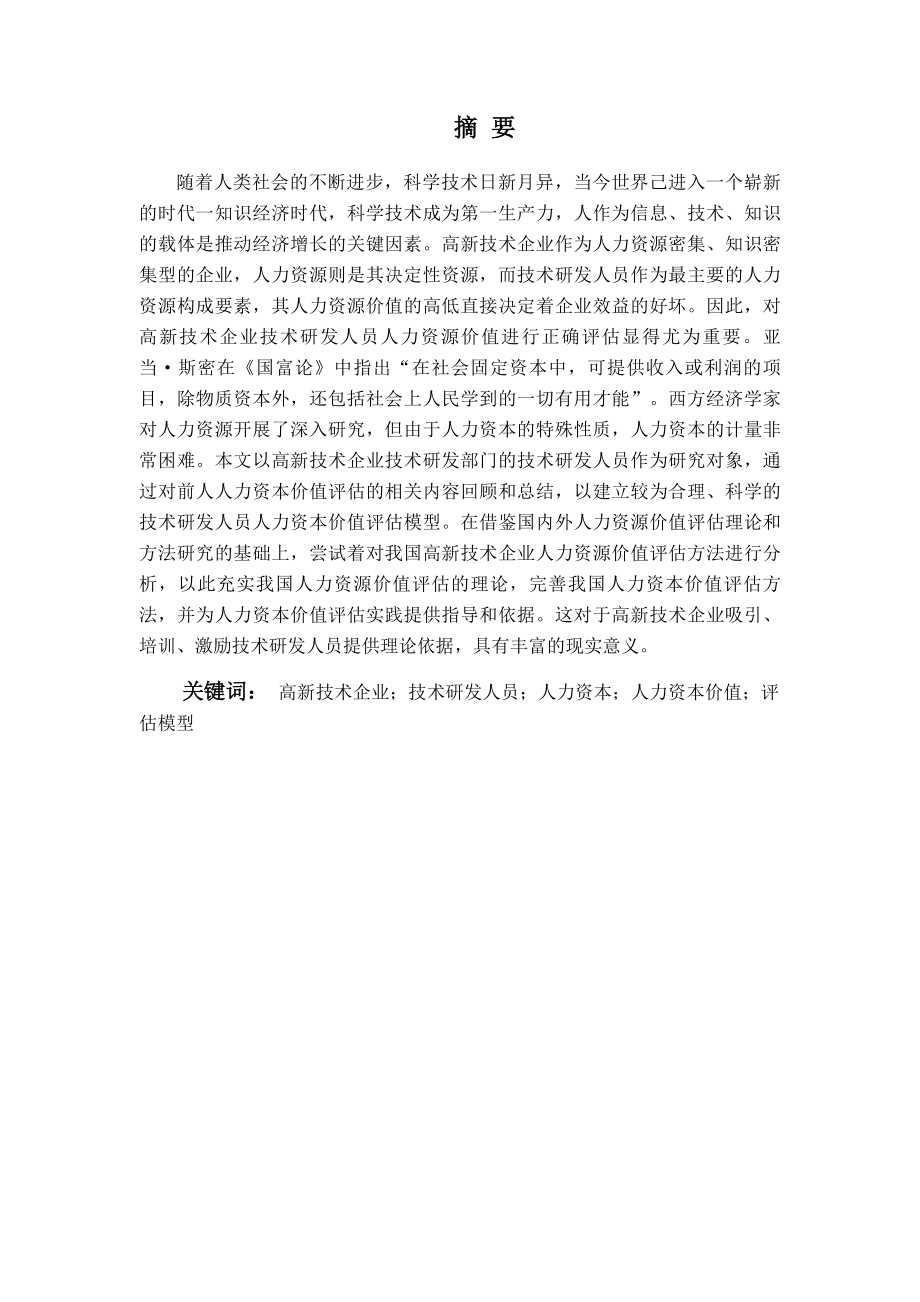 高新技术企业技术研发人员人力资本价值评估研.doc_第2页