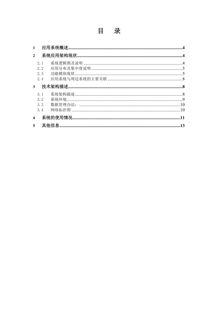 浦发 风险管理总体规划项目 8系统现状描述模板V1&#46;0GS0508.doc_第3页