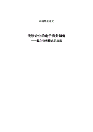 [毕业设计精品]浅议企业的电子商务销售——戴尔销售模式的启示.doc