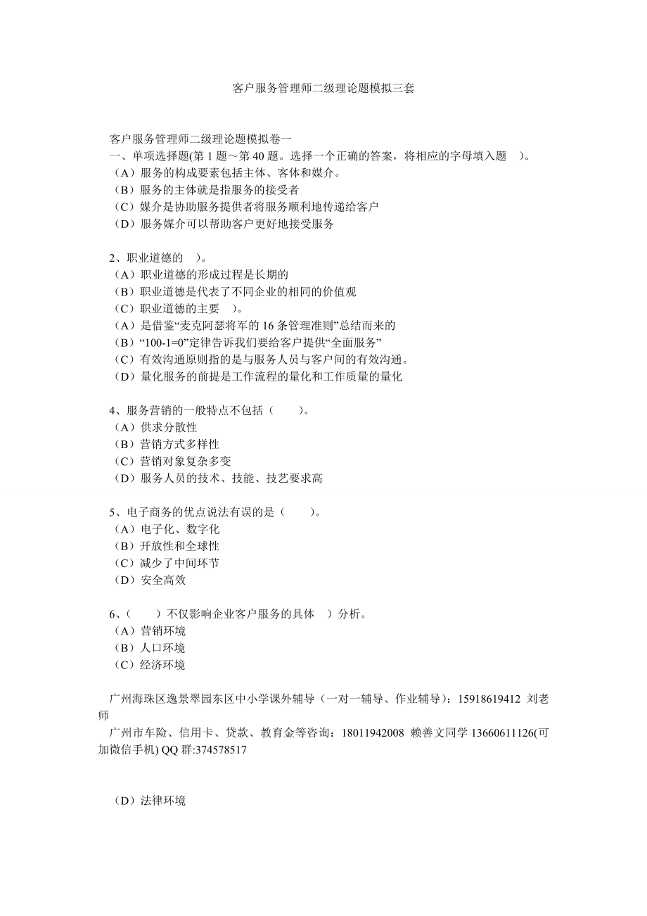 客户服务管理师二级理论题模拟三套.doc_第1页