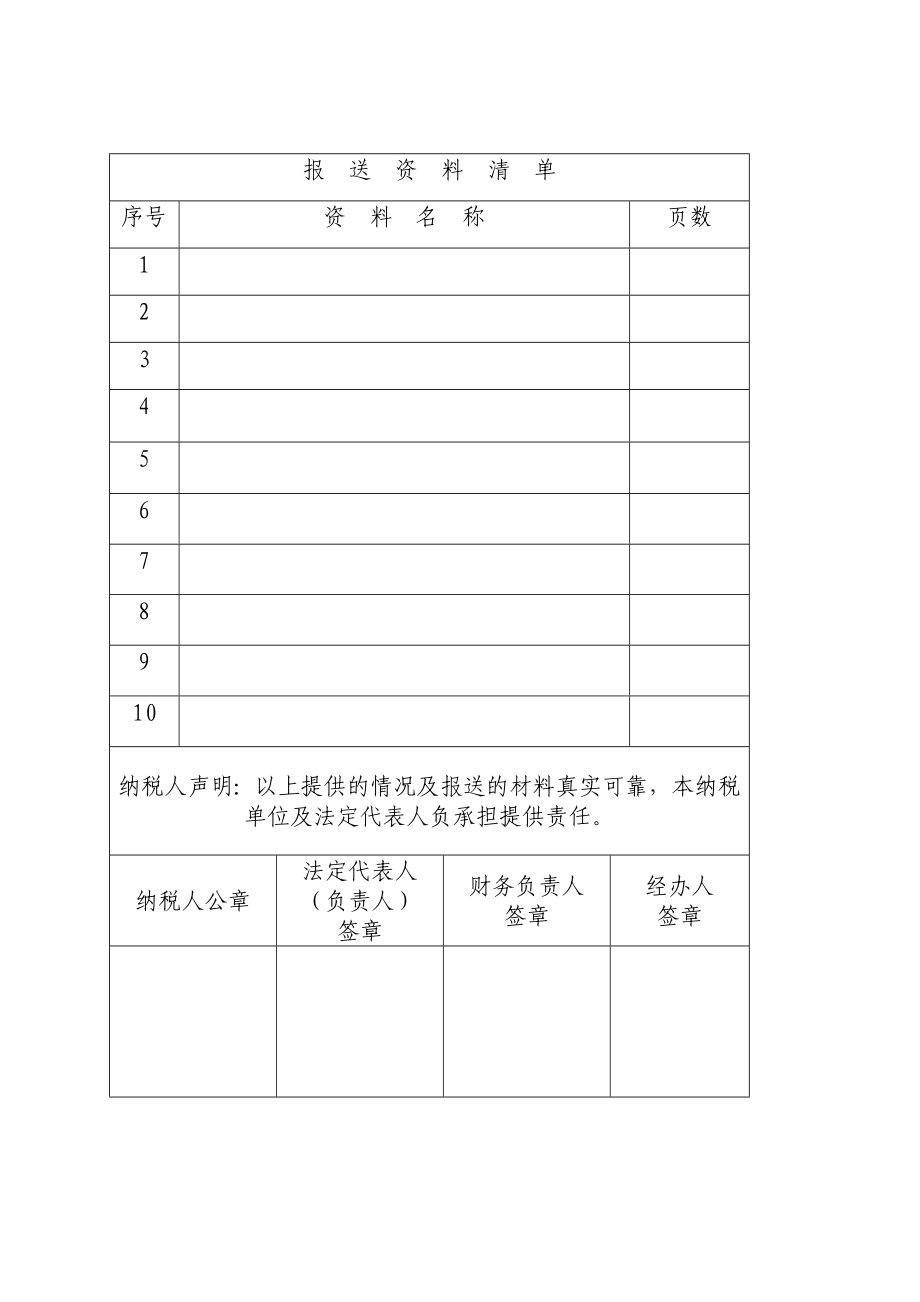 企业所得税减免备案申请书.doc_第3页