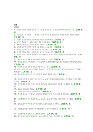 [精品]高压电工考证国安题库初训试题1115.doc