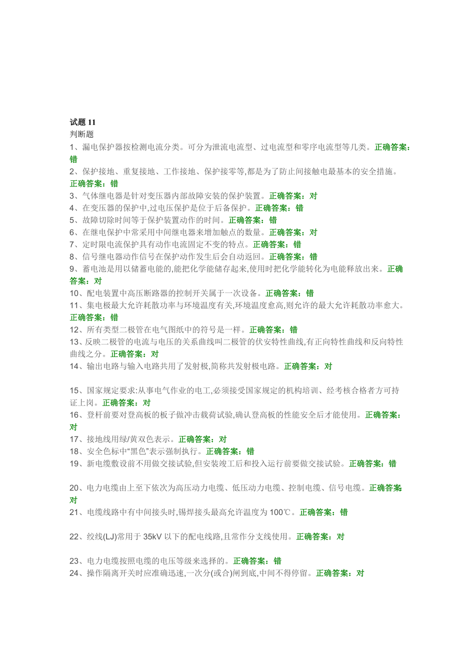 [精品]高压电工考证国安题库初训试题1115.doc_第1页