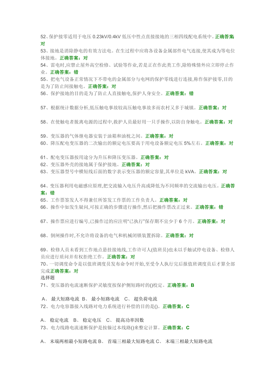 [精品]高压电工考证国安题库初训试题1115.doc_第3页