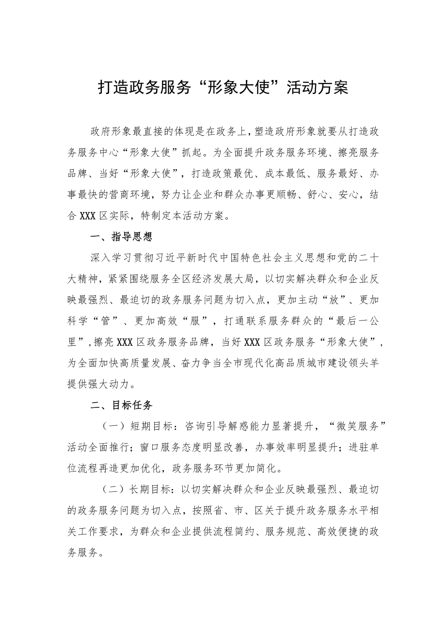 打造政务服务“形象大使”活动方案.docx_第1页