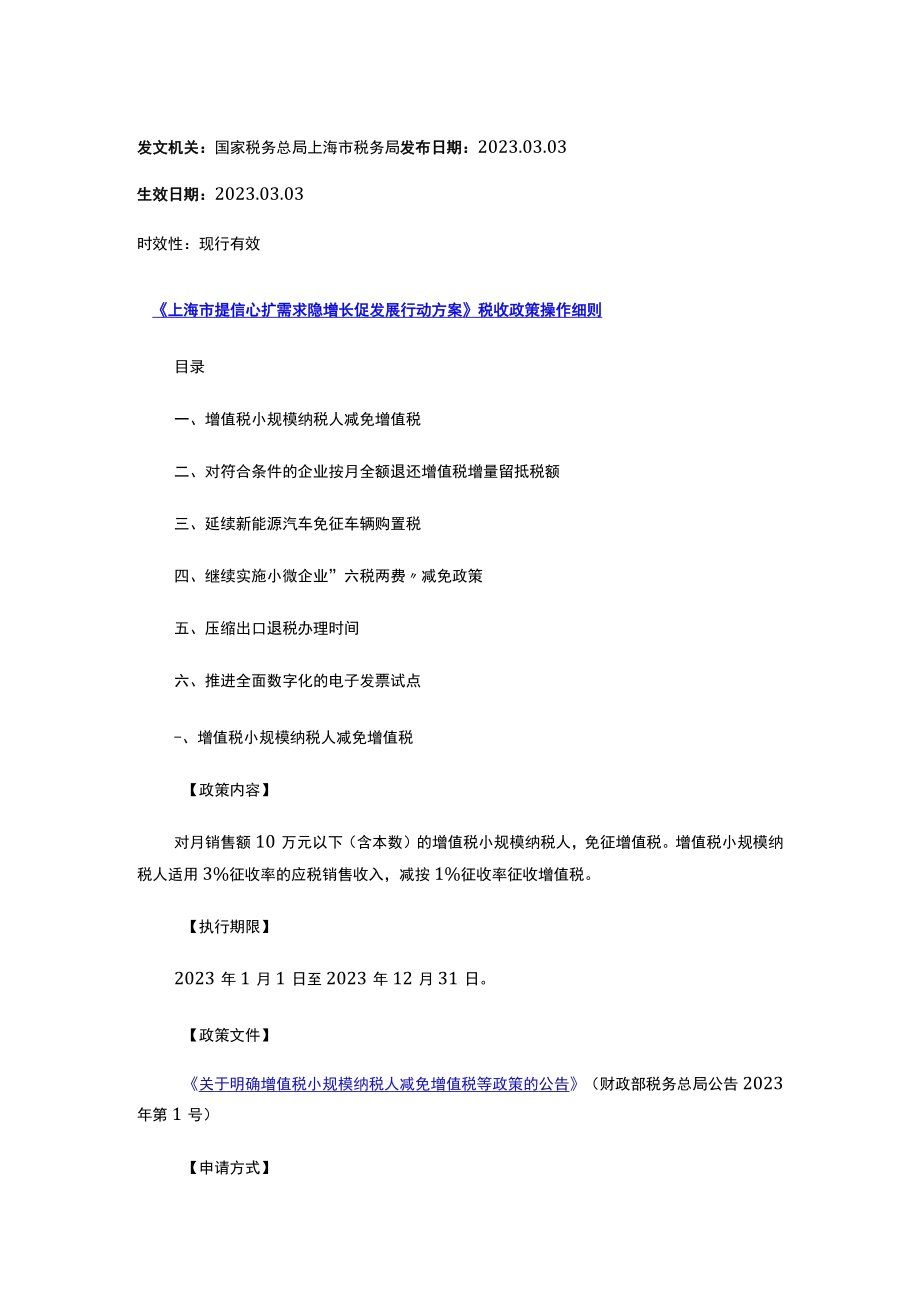 《上海市提信心扩需求稳增长促发展行动方案》税收政策操作细则.docx_第1页