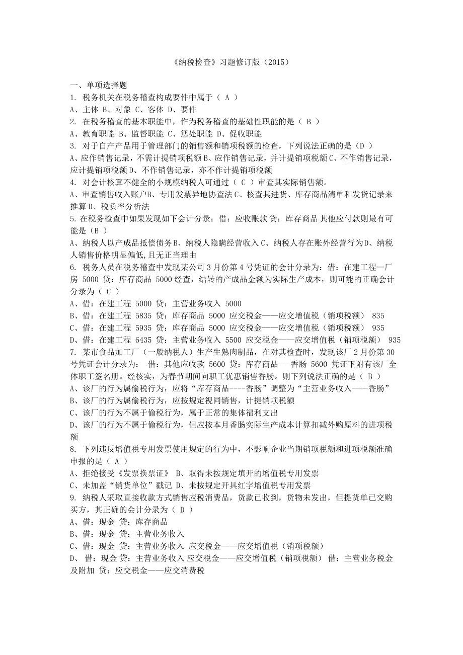 纳税检查》习题修订版().doc_第1页