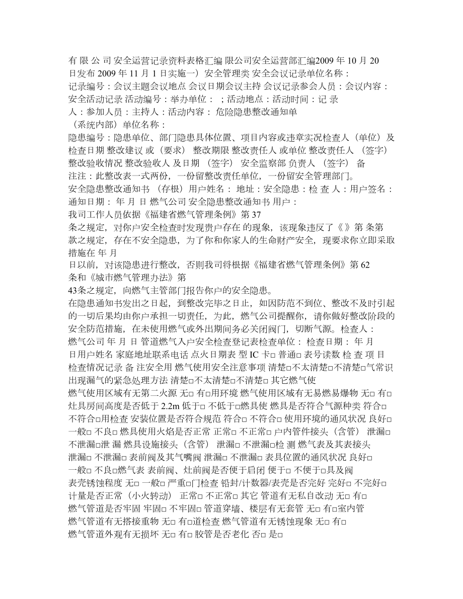 燃气安全运营记录资料表格汇编.doc_第1页