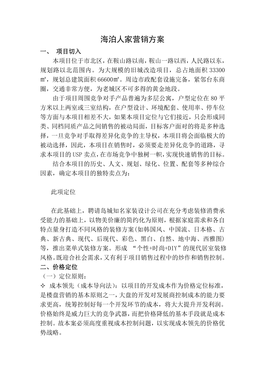 海泊人家代理销售方案.doc_第1页