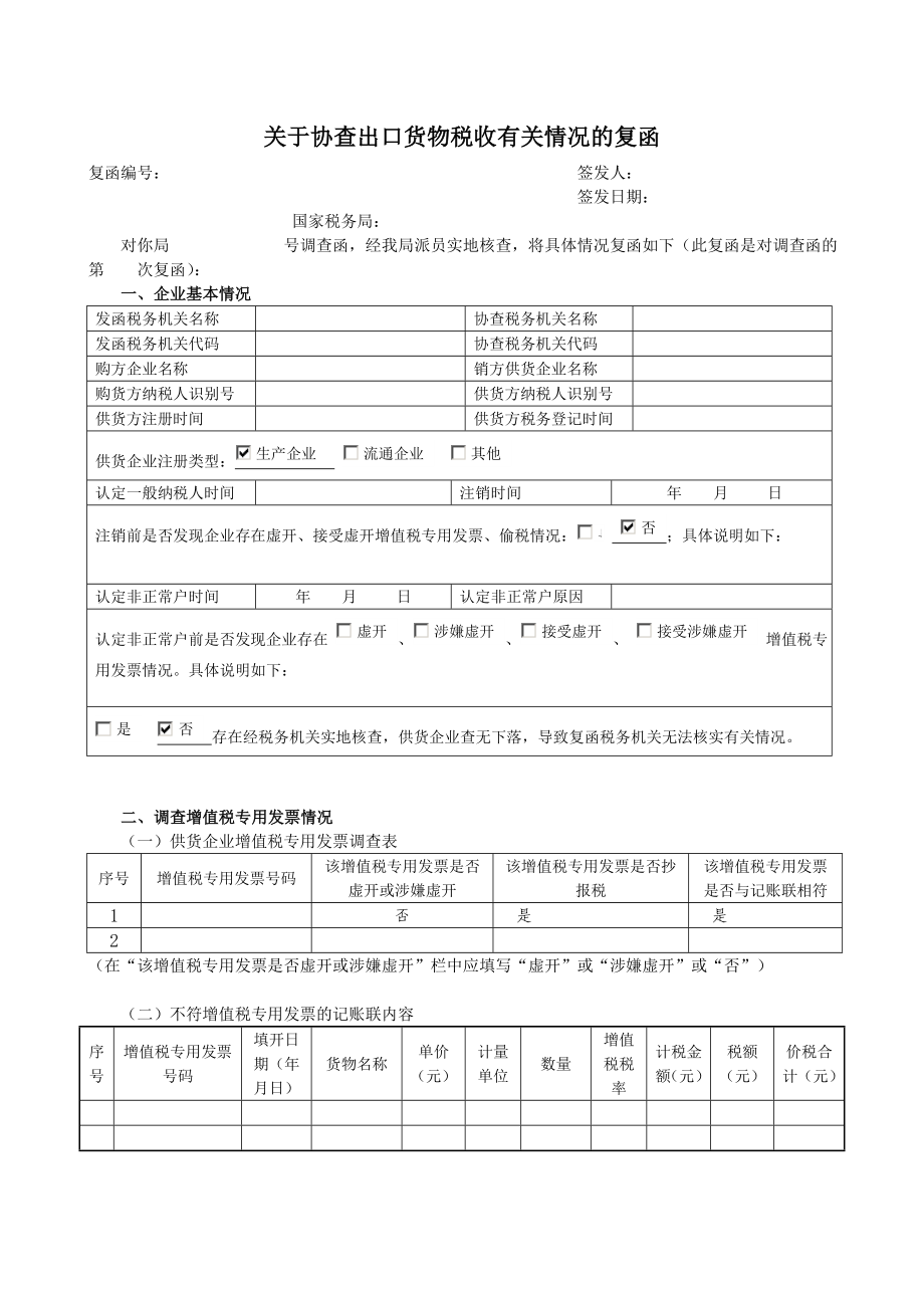 附件1：关于协查出口货物税收有关情况的复函.doc_第1页