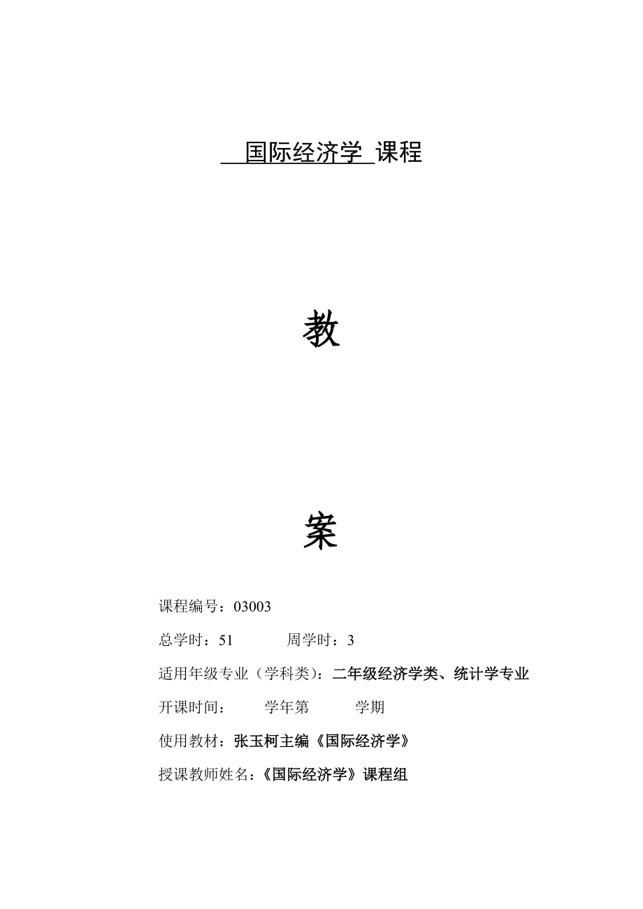 国际经济学授课教案.doc_第1页