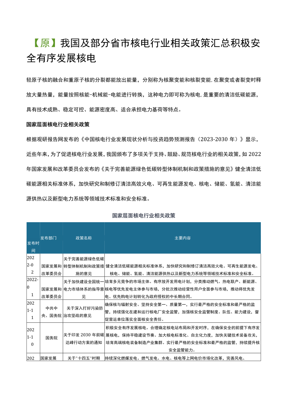 我国及部分省市核电行业相关政策汇总 积极安全有序发展核电.docx_第1页