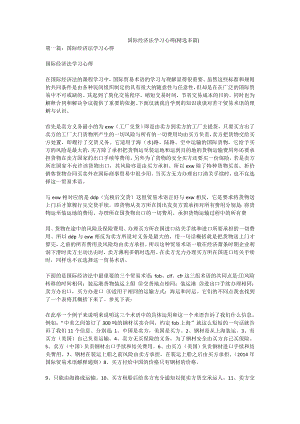 国际经济法学习心得(精选多篇).doc