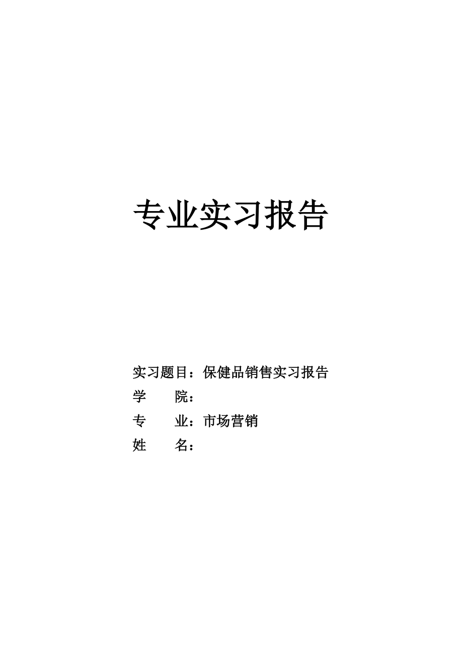 保健品销售实习报告.doc_第1页