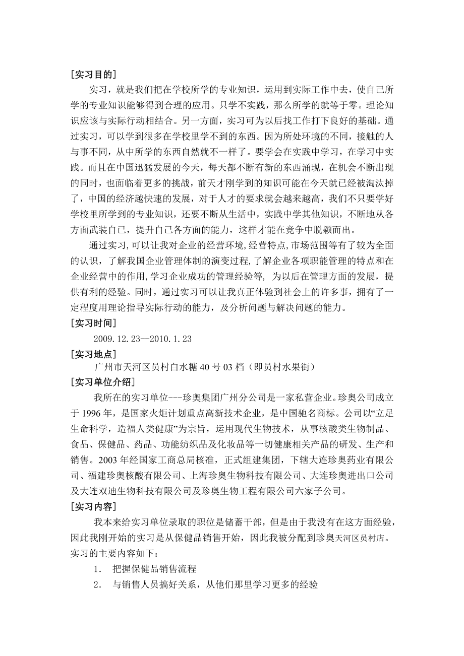 保健品销售实习报告.doc_第2页