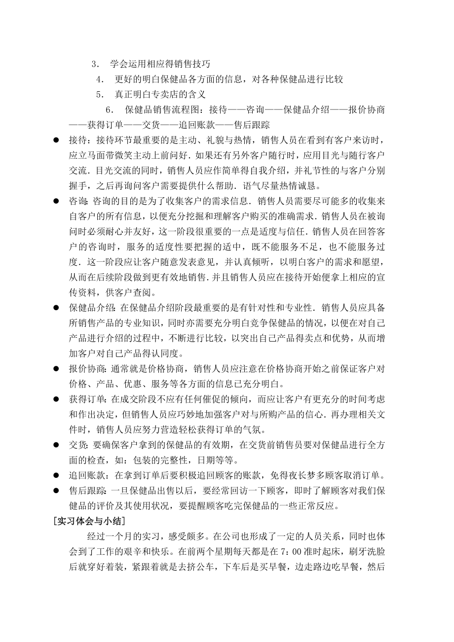 保健品销售实习报告.doc_第3页