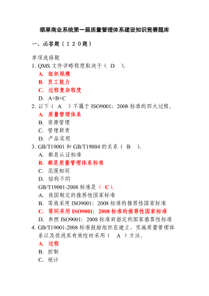 烟草商业系统第一质量管理体系建设知识竞赛题库.docx