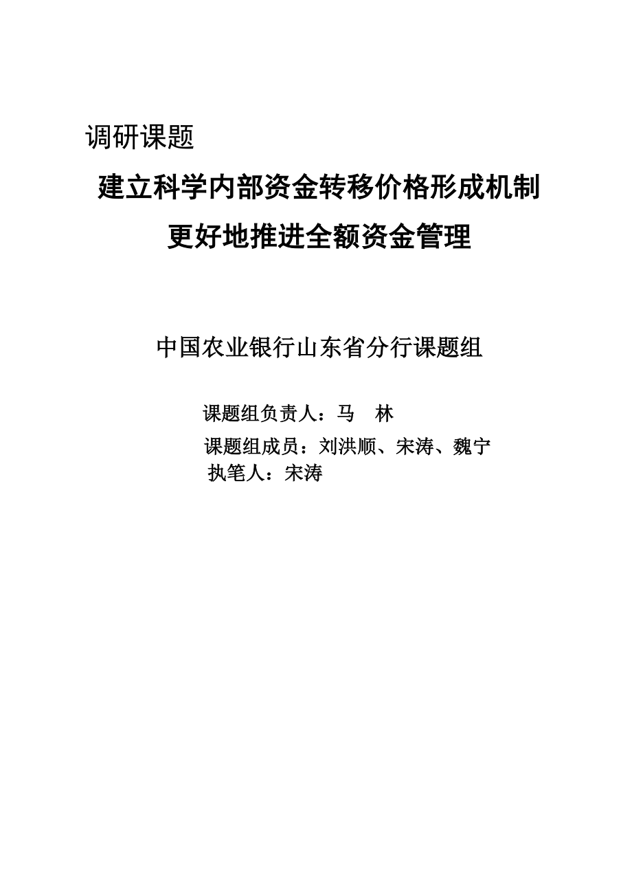 建立科学内部资金转移价格形成机制更好地推进全额资金管理.doc_第1页