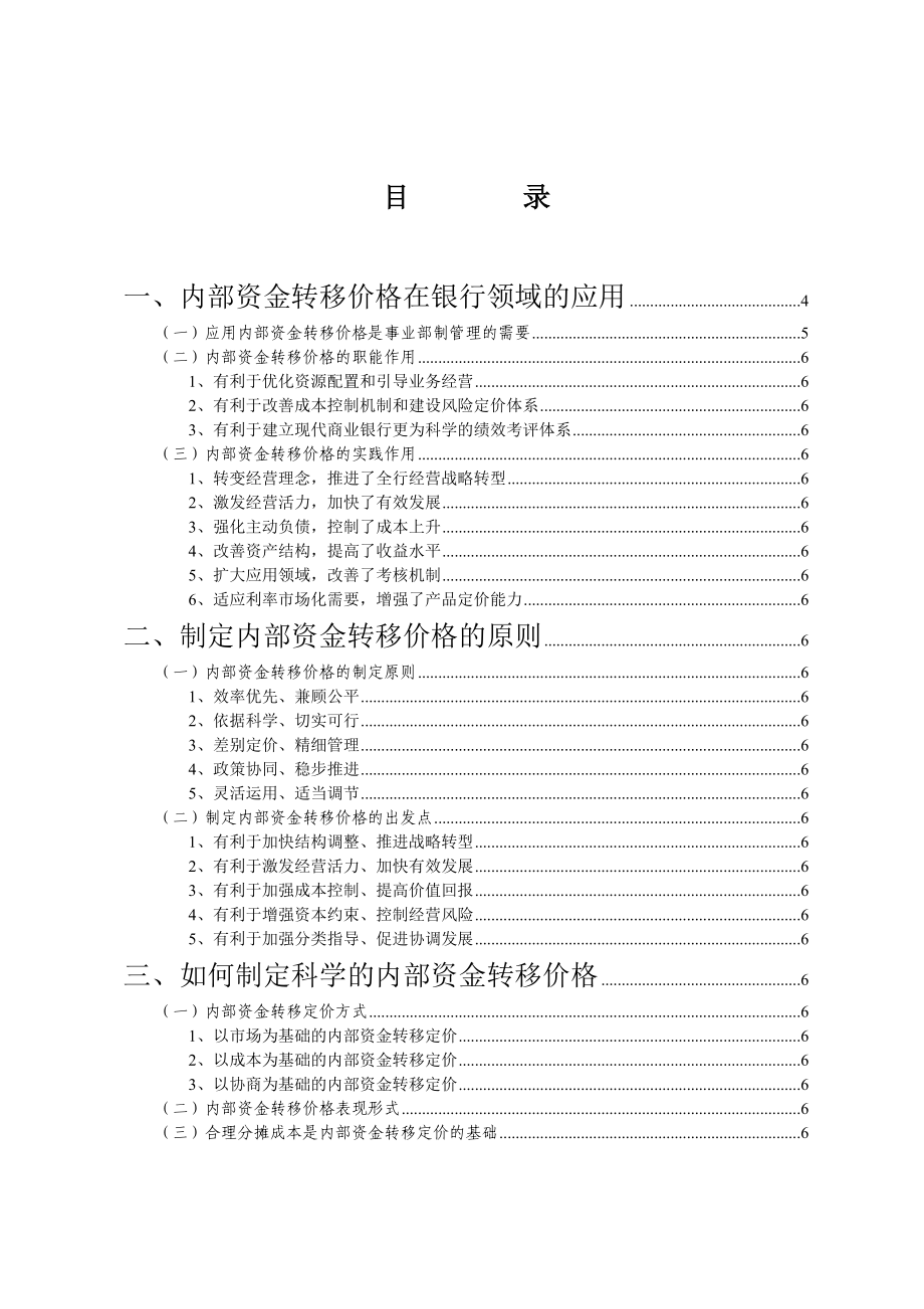 建立科学内部资金转移价格形成机制更好地推进全额资金管理.doc_第2页