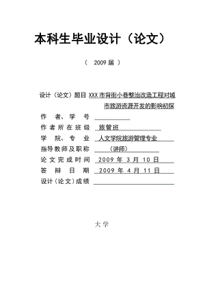 2795.B杭州市背街小巷整治改造工程对城市旅游资源开发的影响初探开题报告、任务书等.doc