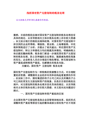 浅析国有资产无偿划转的税务处理[权威资料].doc