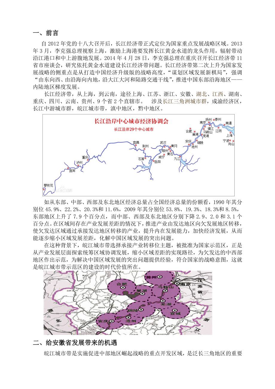 长江经济带建设与安徽机遇发展研究.doc_第3页