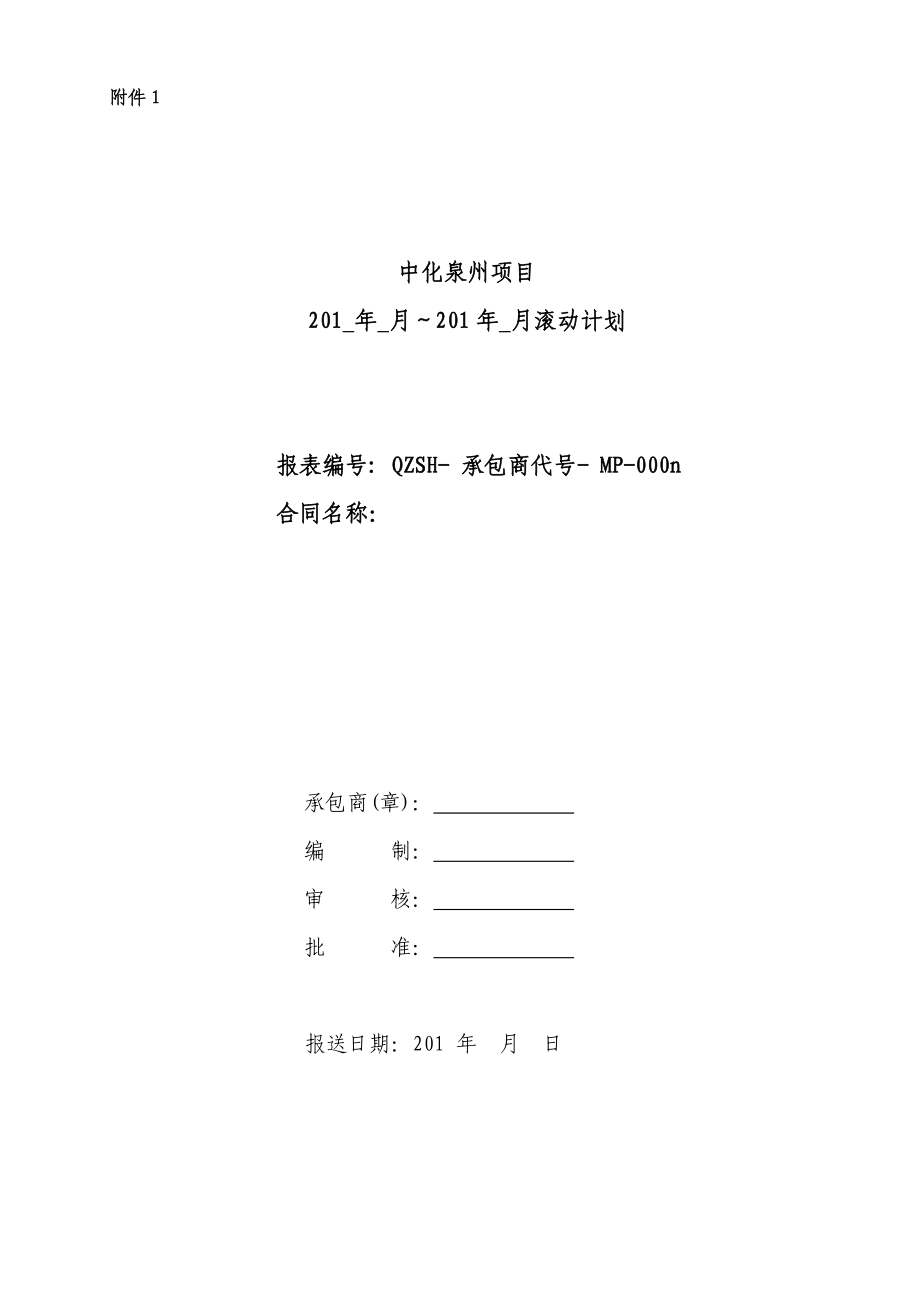 中化泉州石化有限公司项目管理手册计划及进度检测管理....doc_第3页