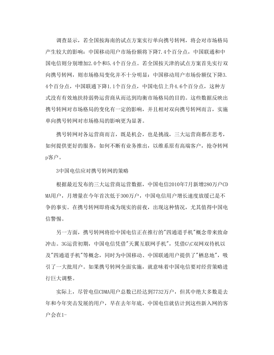 携号转网的手机用户意愿和运营商策略.doc_第3页