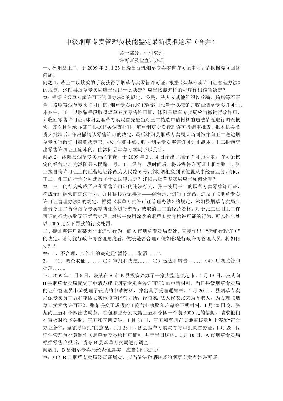 中级专管员技能鉴定最新模拟题库(合并).doc_第1页