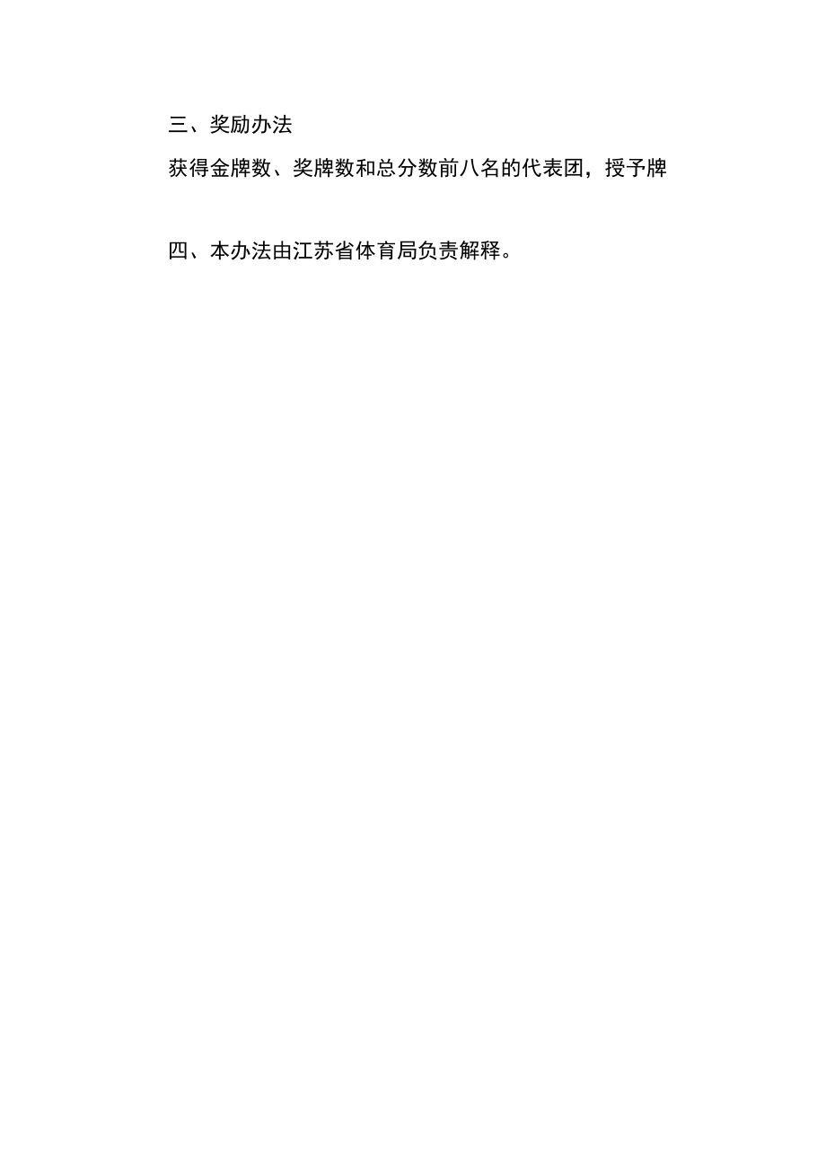 江苏省第二届智力运动会单项竞赛参赛成绩奖评选办法.docx_第2页