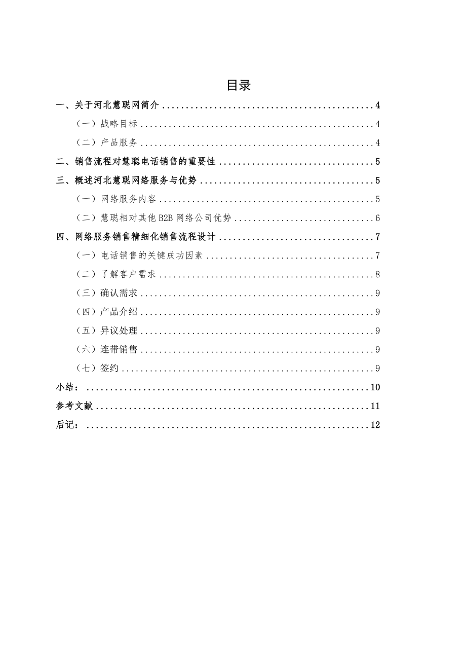 河北慧聪电子商务有限公司电话销售流程设计方案毕业论文.doc_第3页