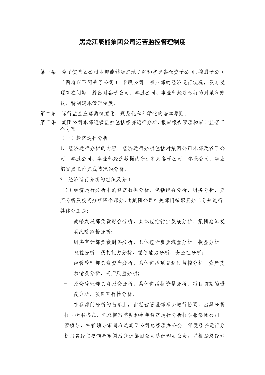 集团公司运营监控管理制度.doc_第1页