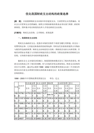 优化我国财政支出结构的政策选择.doc