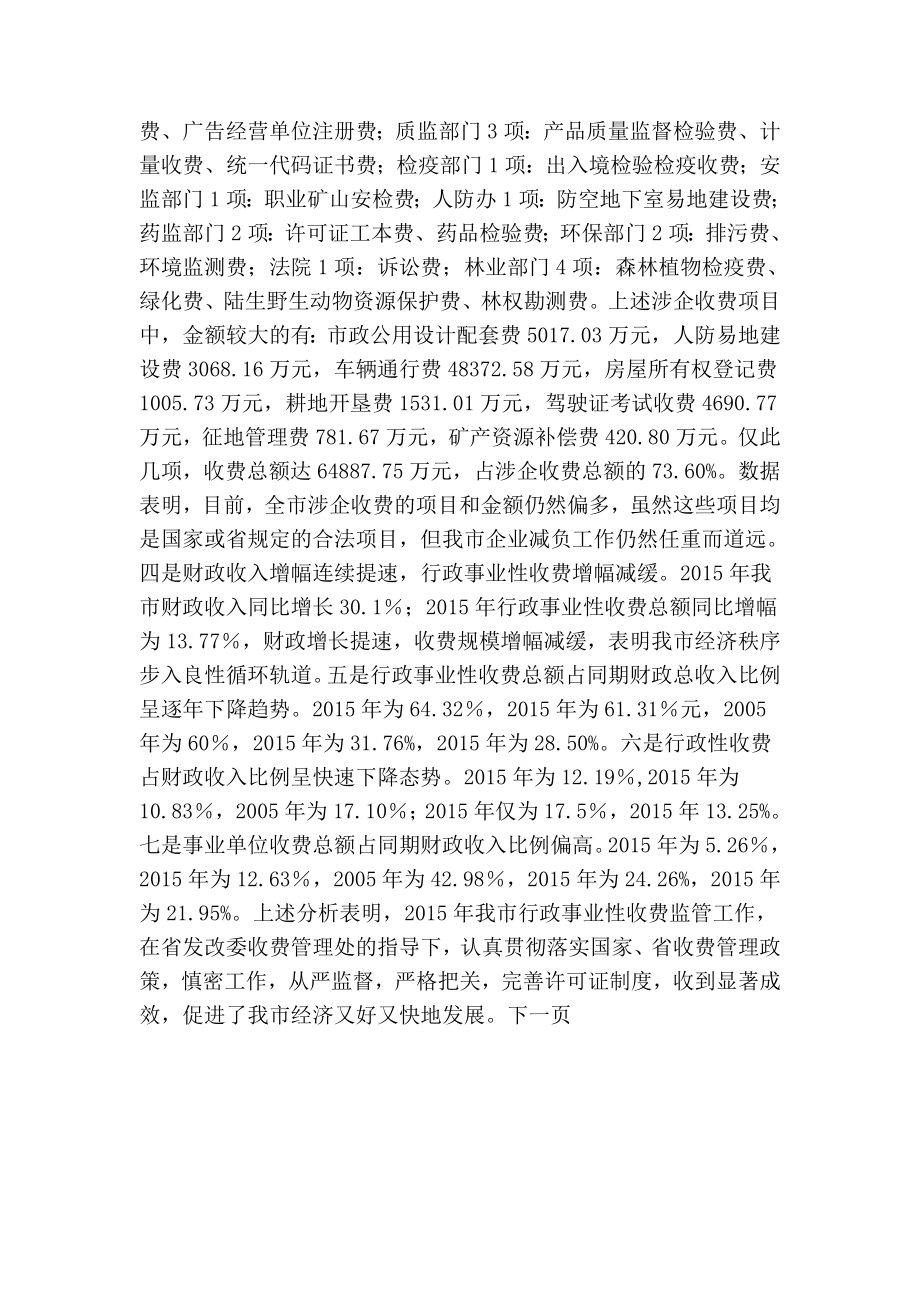 行政事业性收费情况分析报告.doc_第3页