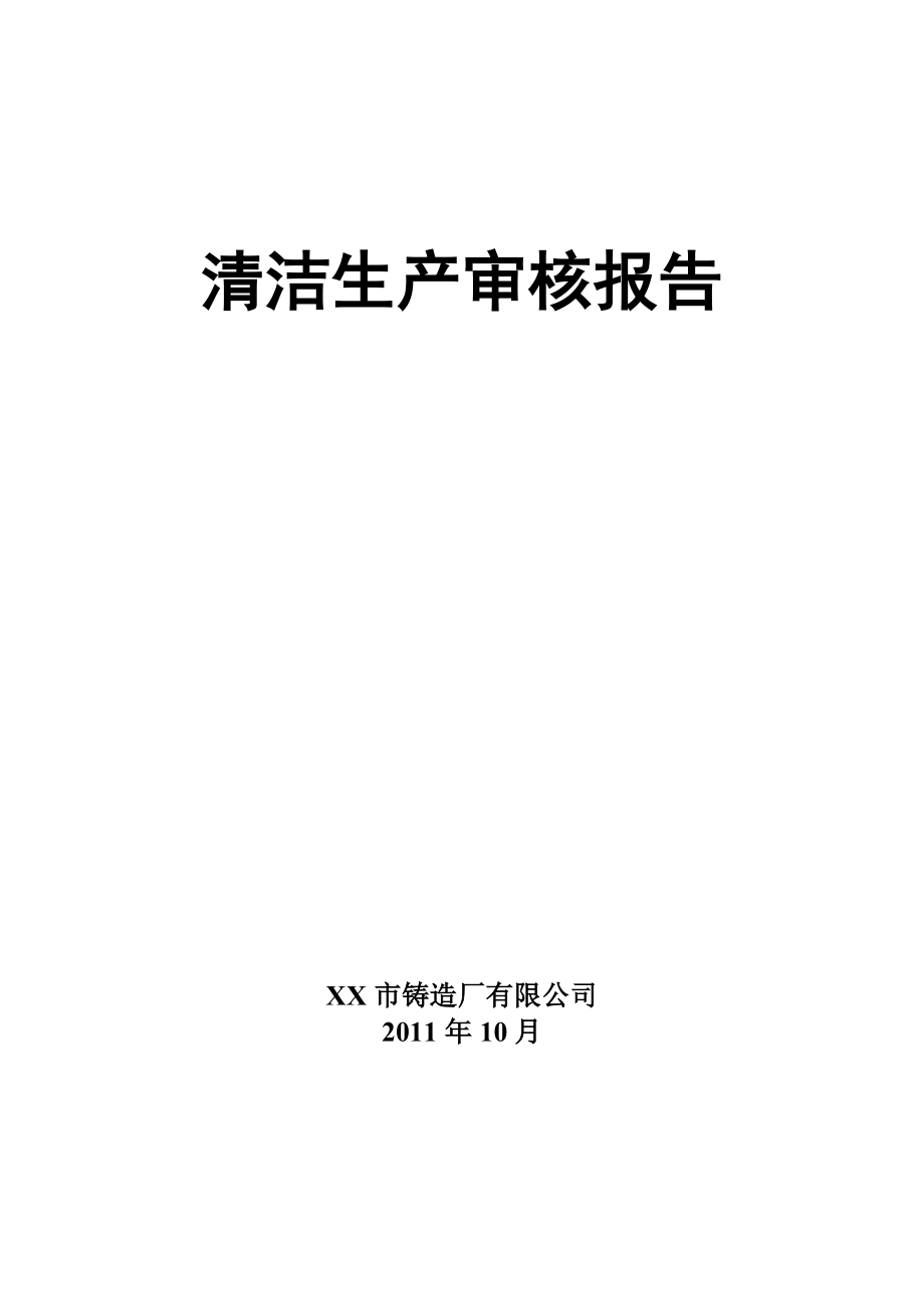 某市铸造厂有限公司清洁生产审核报告.doc_第1页