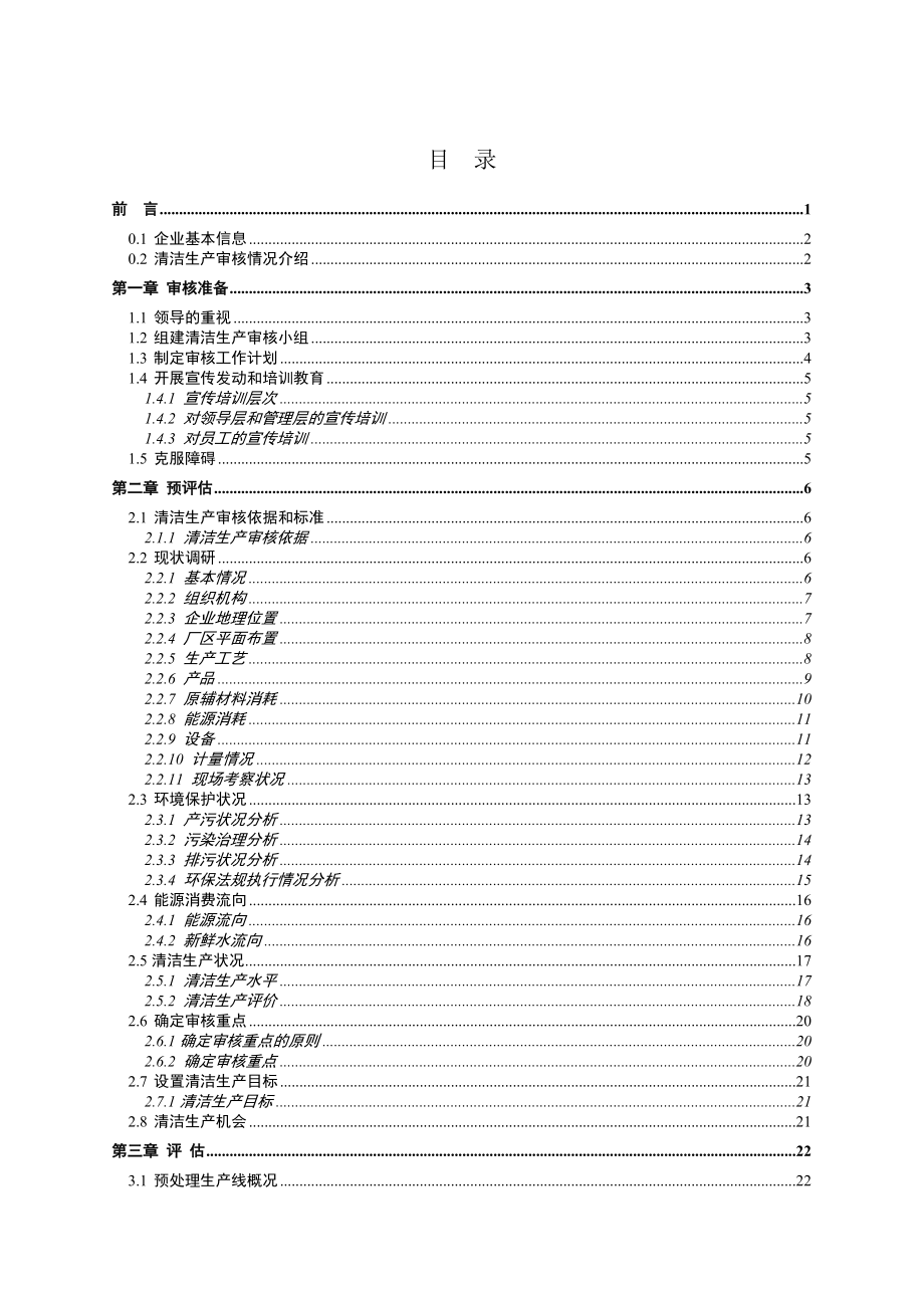 某市铸造厂有限公司清洁生产审核报告.doc_第2页