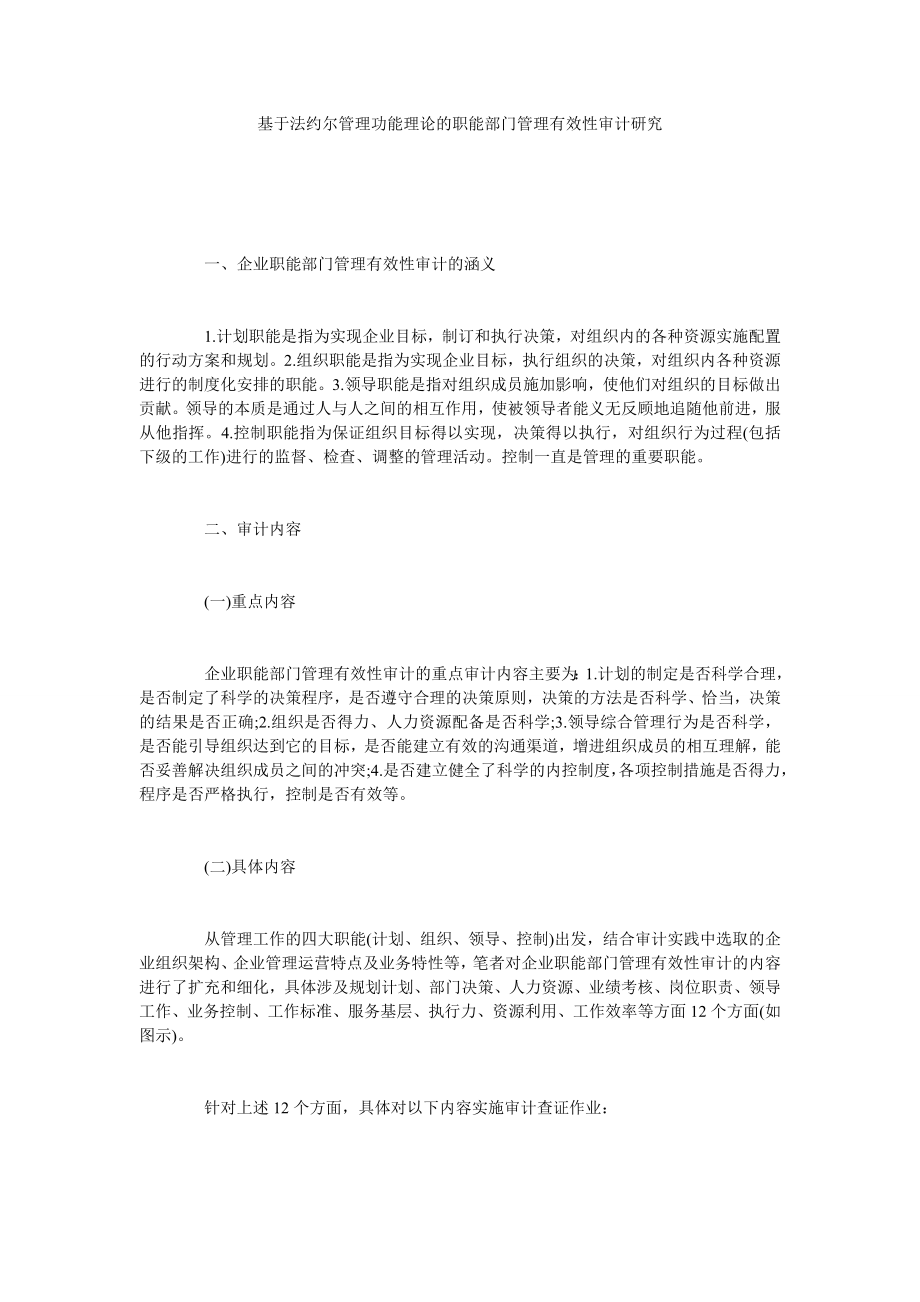 基于法约尔管理功能理论的职能部门管理有效性审计研究.doc_第1页