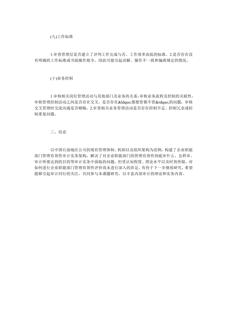 基于法约尔管理功能理论的职能部门管理有效性审计研究.doc_第3页