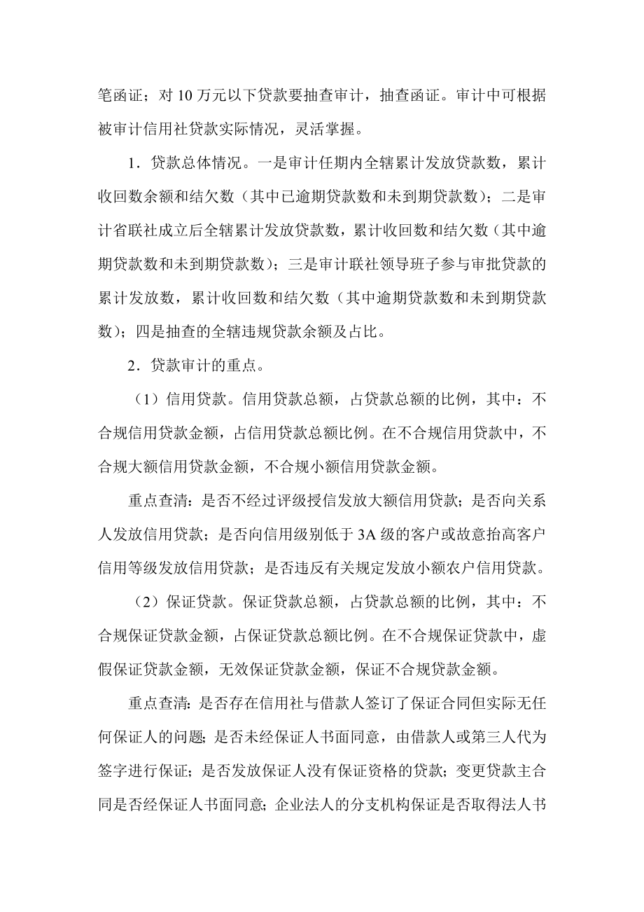 信用社（银行）县级联社业务经营全面性审计方案.doc_第2页