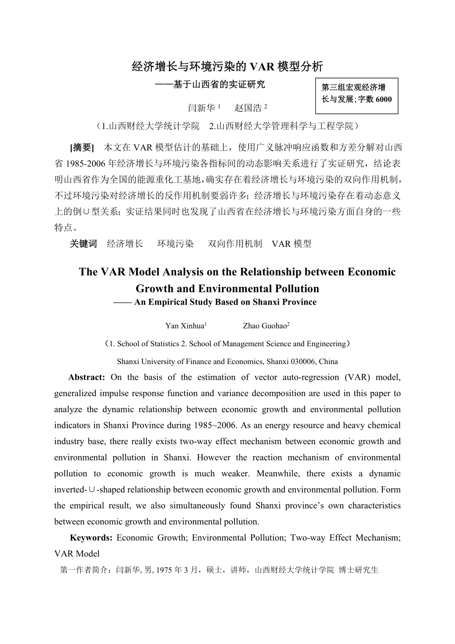 经济增长与环境污染的VAR模型分析——基于山西省的实证研究.doc_第1页