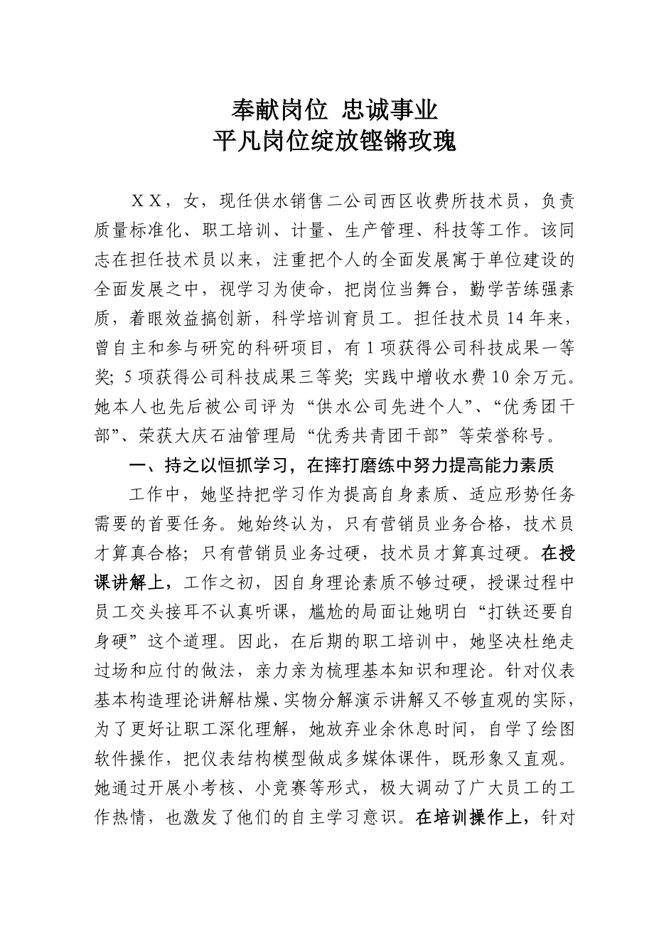 供水销售二公司西区收费所技术员事迹41.doc_第1页