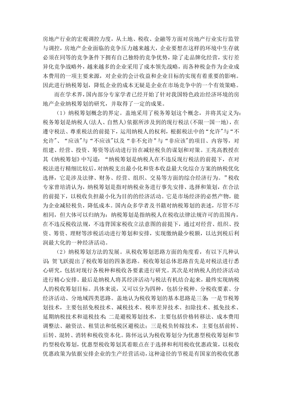 房地产企业纳税筹划研究毕业论文.doc_第2页