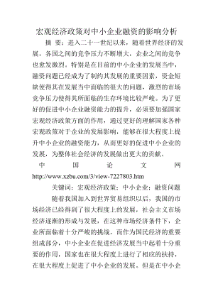 宏观经济政策对中小企业融资的影响分析.doc