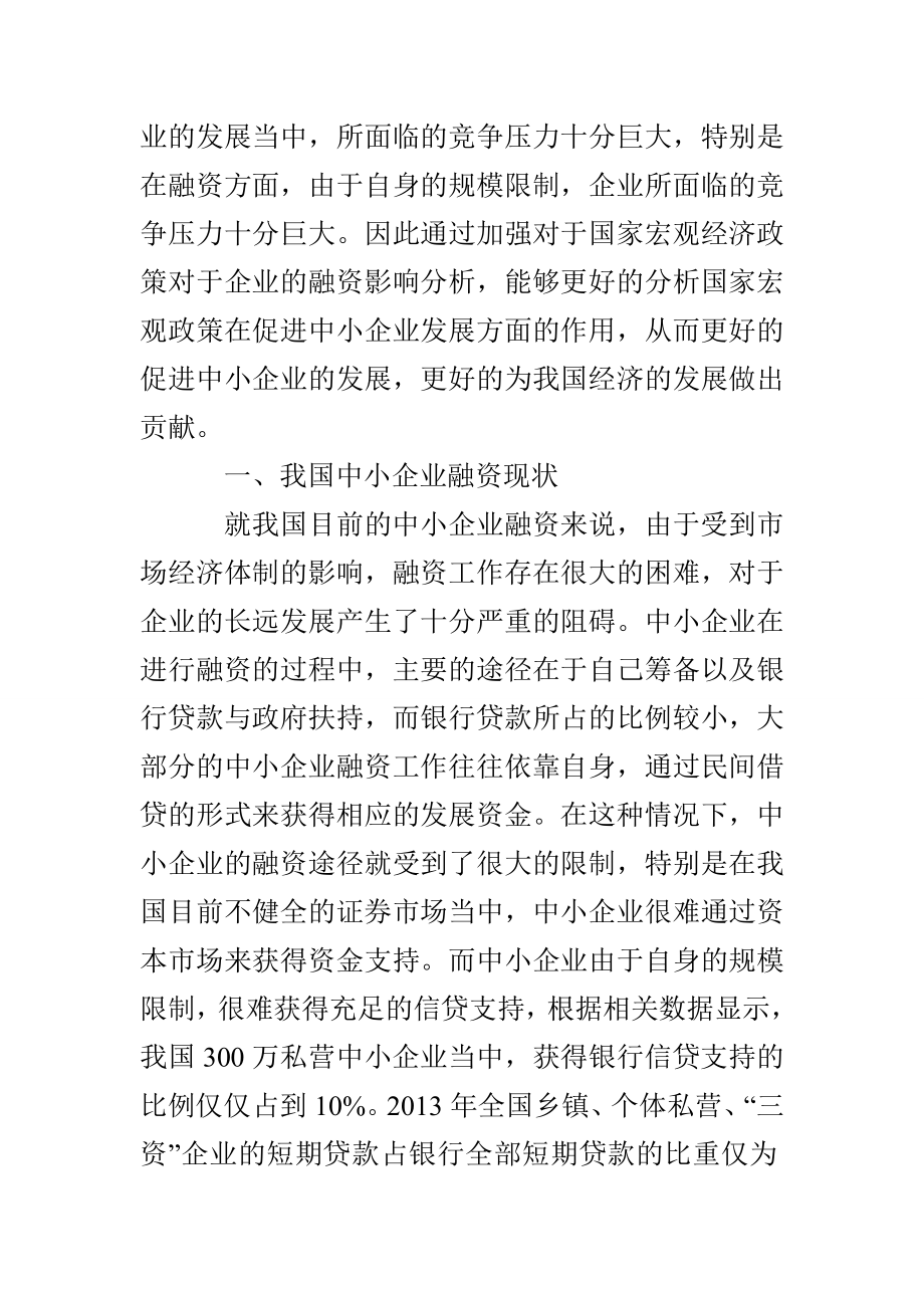 宏观经济政策对中小企业融资的影响分析.doc_第2页