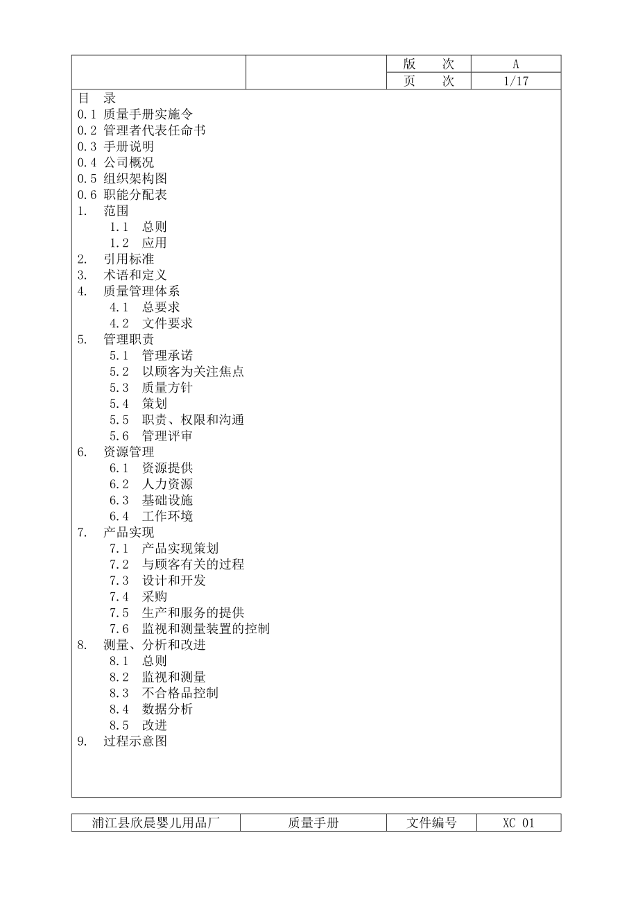 质量手册欣晨婴儿用品厂.doc_第2页