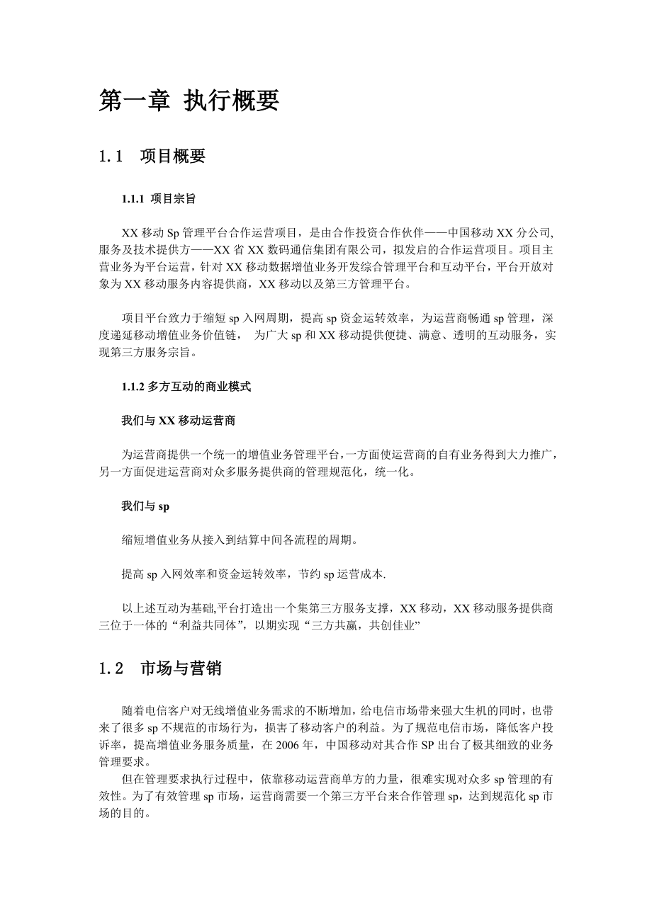 某移动公司sp管理平台项目建议书.doc_第3页