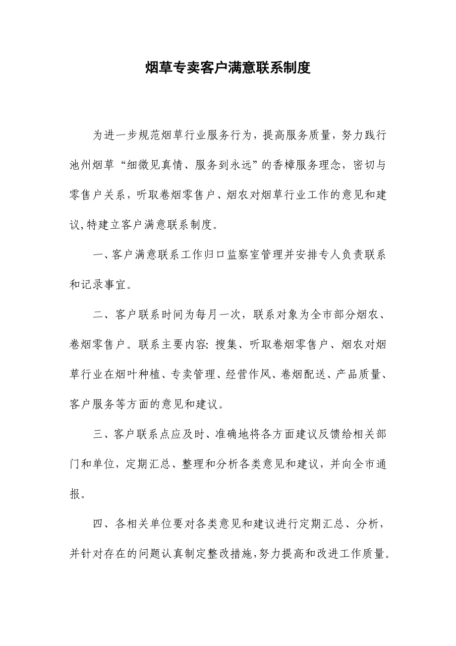 烟草专卖客户满意联系制度.doc_第1页