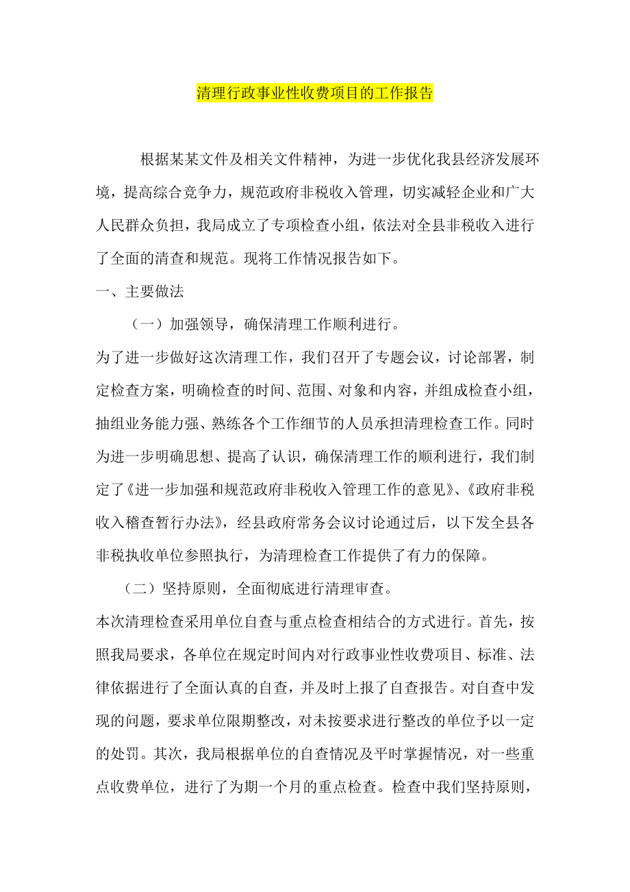 清理行政事业性收费项目的工作报告.doc_第1页