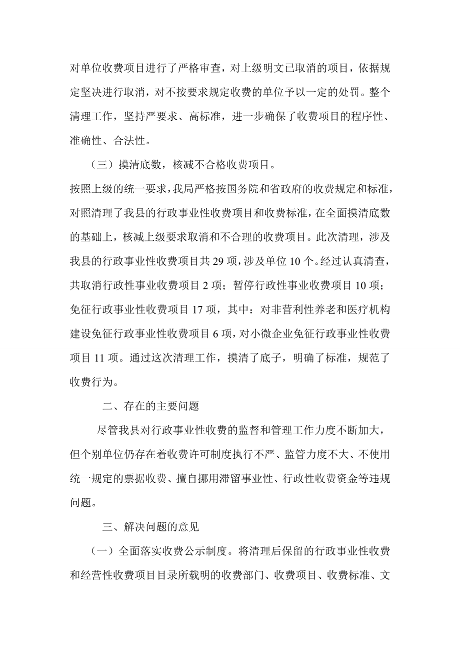 清理行政事业性收费项目的工作报告.doc_第2页