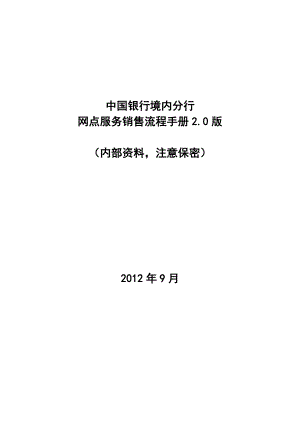 《中国银行境内分行网点服务销售流程手册2.0版》 .doc